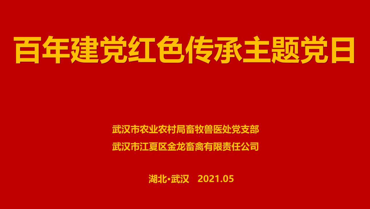 “百年建黨，紅色傳承” --市農(nóng)業(yè)農(nóng)村局畜牧獸醫(yī)處聯(lián)合武漢金龍集團舉辦主題黨日活動